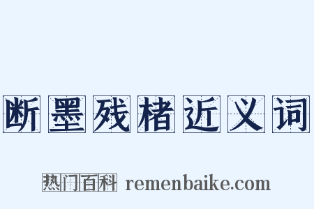 断墨残楮近义词是什么意思的图片